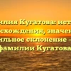 Фамилия Кугатова: история происхождения, значения и правильное склонение – все о фамилии Кугатова!