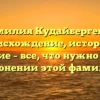Фамилия Кудайбергенов: происхождение, история и значение – все, что нужно знать о склонении этой фамилии