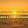 Фамилия Кударские: история возникновения, значения и склонения в современном мире