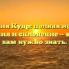 Фамилия Кудр: полная история, значения и склонение — все, что вам нужно знать.