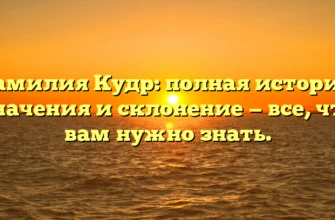 Фамилия Кудр: полная история, значения и склонение — все, что вам нужно знать. Фамилия Кудр: полная история, значения и склонение — все, что вам нужно знать.