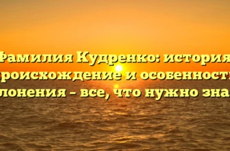 Фамилия Кудренко: история, происхождение и особенности склонения – все, что нужно знать. Фамилия Кудренко: история, происхождение и особенности склонения – все, что нужно знать.