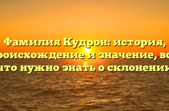 Фамилия Кудрон: история, происхождение и значение, все, что нужно знать о склонении Фамилия Кудрон: история, происхождение и значение, все, что нужно знать о склонении