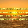 Фамилия Кужекин: происхождение, история и значение — все, что нужно знать о склонении этой фамилии