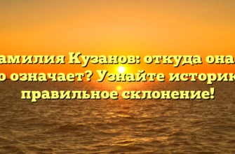 Фамилия Кузанов: откуда она и что означает? Узнайте историю и правильное склонение!