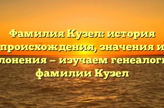 Фамилия Кузел: история происхождения, значения и склонения — изучаем генеалогию фамилии Кузел Фамилия Кузел: история происхождения, значения и склонения — изучаем генеалогию фамилии Кузел