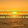 Фамилия Кузелина: история происхождения, значение и правильное склонение в наши дни