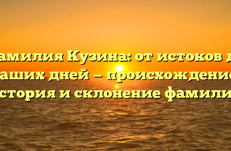 Фамилия Кузина: от истоков до наших дней — происхождение, история и склонение фамилии Фамилия Кузина: от истоков до наших дней — происхождение, история и склонение фамилии