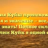Фамилия Куйк: происхождение, история и значение — все, что Вы хотели знать! Полное склонение фамилии Куйк в одной статье