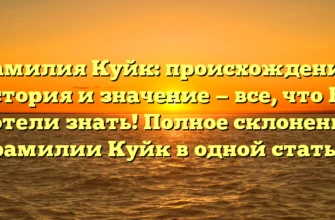 Фамилия Куйк: происхождение, история и значение — все, что Вы хотели знать! Полное склонение фамилии Куйк в одной статье Фамилия Куйк: происхождение, история и значение — все, что Вы хотели знать! Полное склонение фамилии Куйк в одной статье