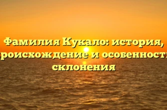 Фамилия Кукало: история, происхождение и особенности склонения Фамилия Кукало: история, происхождение и особенности склонения