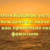Фамилия Куканос: история, происхождение и значение, а также как правильно склонять фамилию