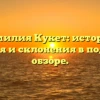Фамилия Кукет: история, значения и склонения в подробном обзоре.