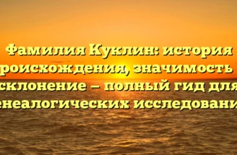 Фамилия Куклин: история происхождения, значимость и склонение — полный гид для генеалогических исследований Фамилия Куклин: история происхождения, значимость и склонение — полный гид для генеалогических исследований