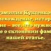 Фамилия Куксенков: происхождение, история и значение — все, что нужно знать! Узнайте о склонении фамилии в нашей статье.
