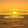 Фамилия Кулай: история, происхождение и склонение в одной статье