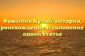Фамилия Кулай: история, происхождение и склонение в одной статье Фамилия Кулай: история, происхождение и склонение в одной статье