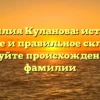 Фамилия Куланова: история, значение и правильное склонение | Исследуйте происхождение этой фамилии