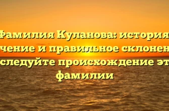 Фамилия Куланова: история, значение и правильное склонение | Исследуйте происхождение этой фамилии Фамилия Куланова: история, значение и правильное склонение | Исследуйте происхождение этой фамилии