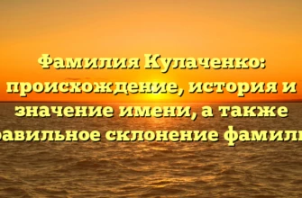 Фамилия Кулаченко: происхождение, история и значение имени, а также правильное склонение фамилии Фамилия Кулаченко: происхождение, история и значение имени, а также правильное склонение фамилии