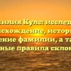Фамилия Кулс: исследуем происхождение, историю и значение фамилии, а также основные правила склонения