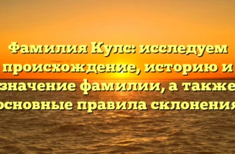 Фамилия Кулс: исследуем происхождение, историю и значение фамилии, а также основные правила склонения Фамилия Кулс: исследуем происхождение, историю и значение фамилии, а также основные правила склонения