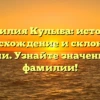 Фамилия Кулыба: история, происхождение и склонение фамилии. Узнайте значение своей фамилии!