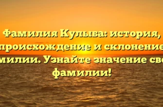 Фамилия Кулыба: история, происхождение и склонение фамилии. Узнайте значение своей фамилии! Фамилия Кулыба: история, происхождение и склонение фамилии. Узнайте значение своей фамилии!