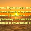Фамилия Кумыкова: история, происхождение и правильное склонение фамилии — ключ к глубокому пониманию родословной и семейной истории.