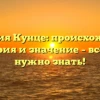Фамилия Кунце: происхождение, история и значение – всё, что нужно знать!