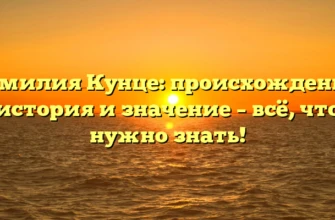 Фамилия Кунце: происхождение, история и значение – всё, что нужно знать! Фамилия Кунце: происхождение, история и значение – всё, что нужно знать!