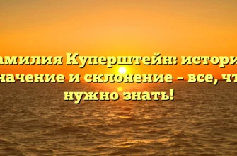 Фамилия Куперштейн: история, значение и склонение – все, что нужно знать!