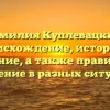 Фамилия Куплевацкий: происхождение, история и значение, а также правильное склонение в разных ситуациях