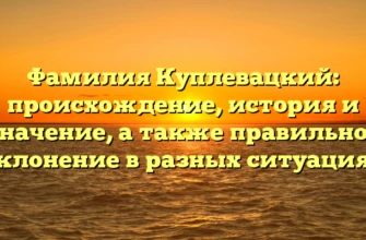 Фамилия Куплевацкий: происхождение, история и значение, а также правильное склонение в разных ситуациях Фамилия Куплевацкий: происхождение, история и значение, а также правильное склонение в разных ситуациях