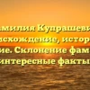 Фамилия Купрашевич: происхождение, история и значение. Склонение фамилии и интересные факты.