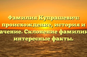 Фамилия Купрашевич: происхождение, история и значение. Склонение фамилии и интересные факты. Фамилия Купрашевич: происхождение, история и значение. Склонение фамилии и интересные факты.