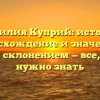 Фамилия Куприй: история, происхождение и значение с полным склонением — все, что вам нужно знать