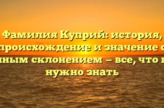 Фамилия Куприй: история, происхождение и значение с полным склонением — все, что вам нужно знать Фамилия Куприй: история, происхождение и значение с полным склонением — все, что вам нужно знать