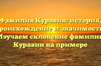 Фамилия Куравин: история, происхождение и значимость | Изучаем склонение фамилии Куравин на примере