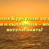 Фамилия Куркулин: история, значения и склонения — все, что вы хотели знать!