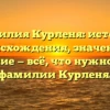 Фамилия Курленя: история происхождения, значение и склонение — всё, что нужно знать о фамилии Курленя.