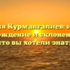 Фамилия Курмангалиев: история, происхождение и склонение – все, что вы хотели знать