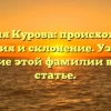 Фамилия Курова: происхождение, история и склонение. Узнайте значение этой фамилии в нашей статье.