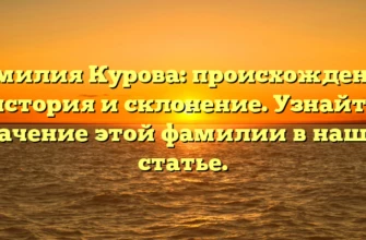 Фамилия Курова: происхождение, история и склонение. Узнайте значение этой фамилии в нашей статье. Фамилия Курова: происхождение, история и склонение. Узнайте значение этой фамилии в нашей статье.