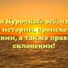 Фамилия Курочкой: всё, что нужно знать об истории, происхождении и значении, а также правильном склонении!