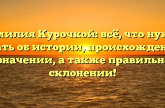 Фамилия Курочкой: всё, что нужно знать об истории, происхождении и значении, а также правильном склонении! Фамилия Курочкой: всё, что нужно знать об истории, происхождении и значении, а также правильном склонении!