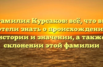 Фамилия Курсаков: всё, что вы хотели знать о происхождении, истории и значении, а также склонении этой фамилии