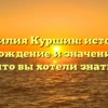 Фамилия Куршин: история, происхождение и значение — всё, что вы хотели знать