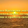 Фамилия Кусимова: исследуем происхождение, историю, значение и правила склонения