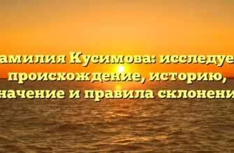 Фамилия Кусимова: исследуем происхождение, историю, значение и правила склонения Фамилия Кусимова: исследуем происхождение, историю, значение и правила склонения